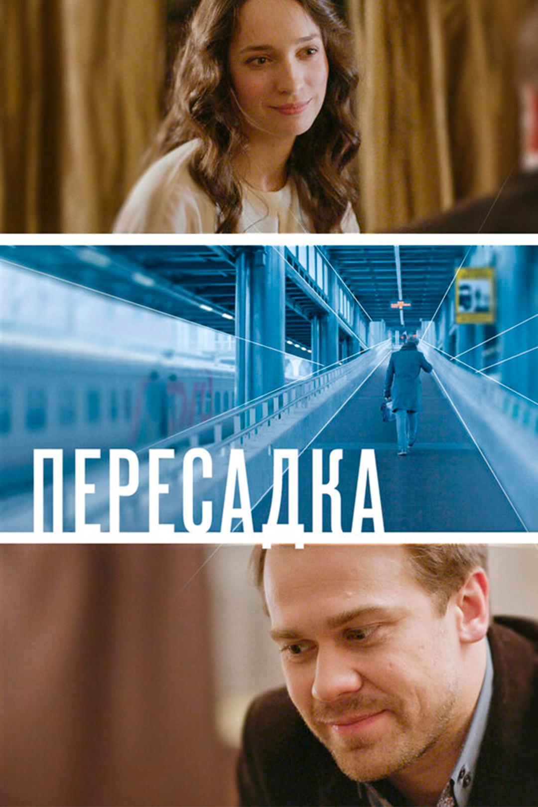 Пересадка