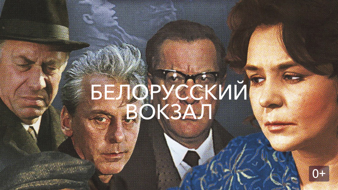 Актеры фильма белорусский вокзал фото Актеры фильма белорусский вокзал фото