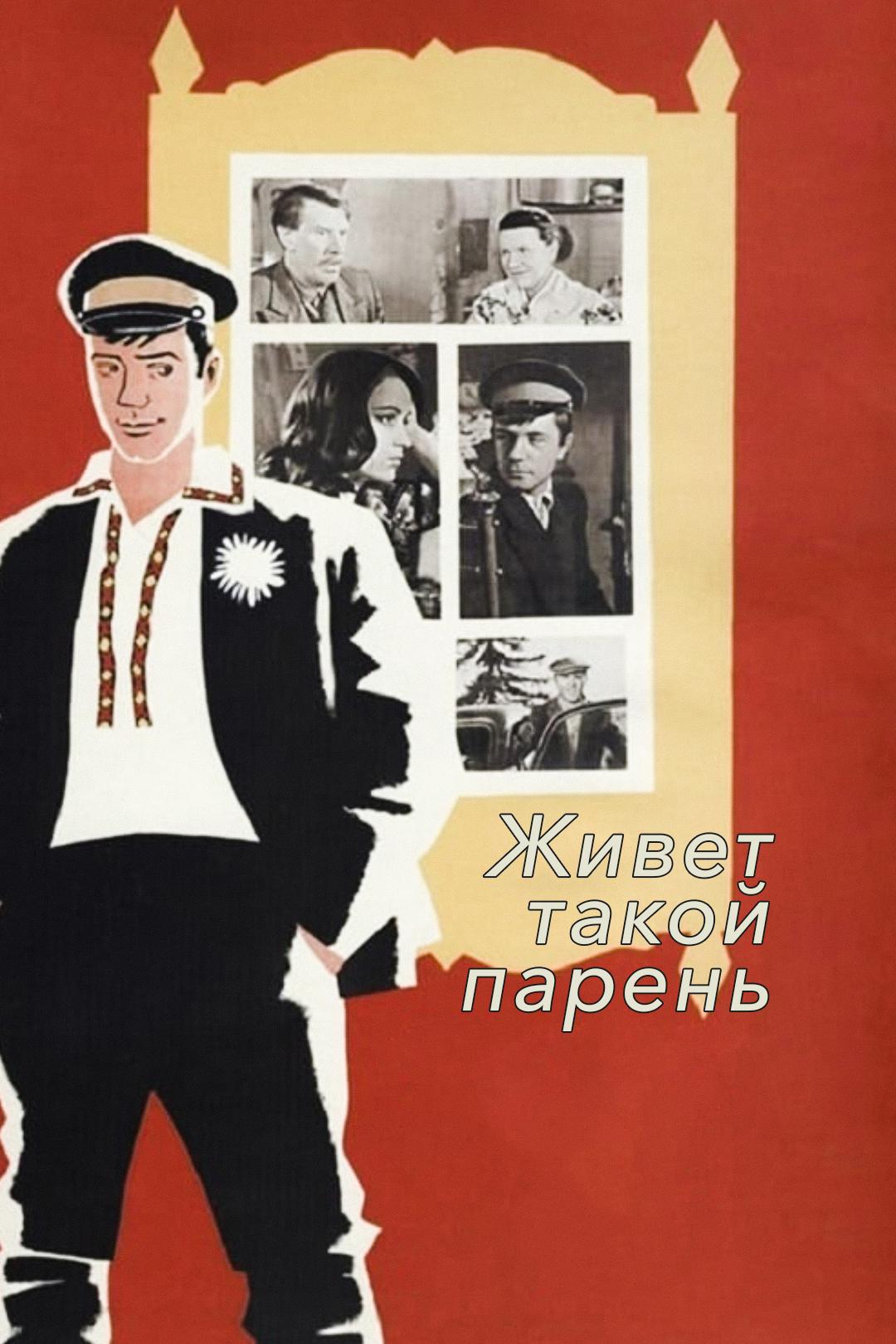 Живет такой парень