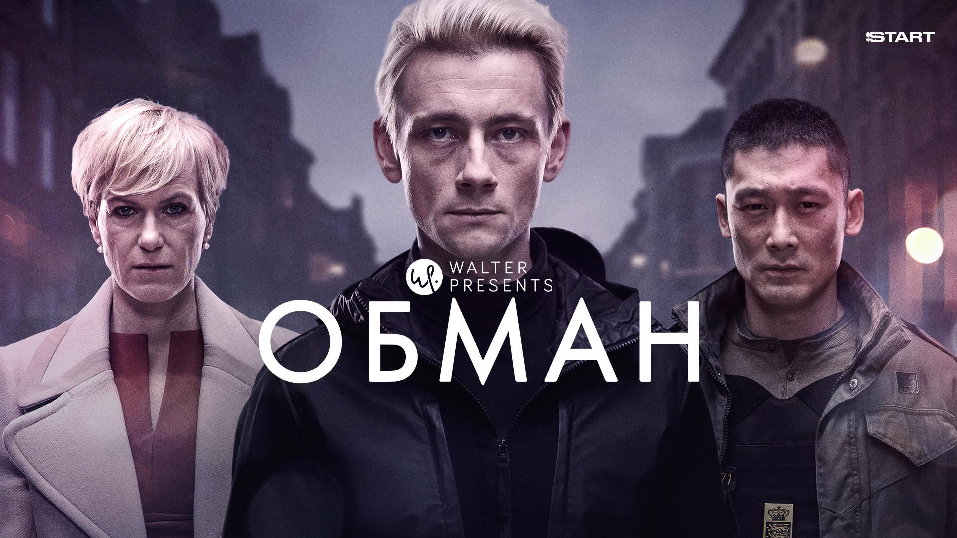 Обман