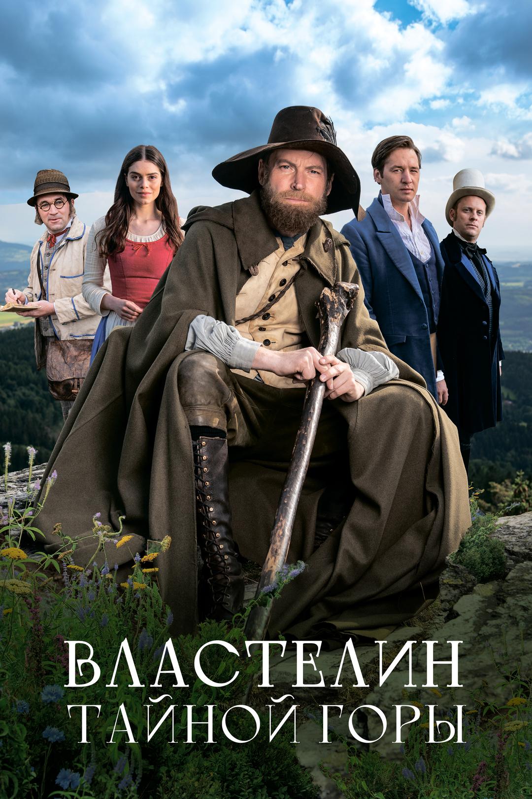 Властелин тайной горы