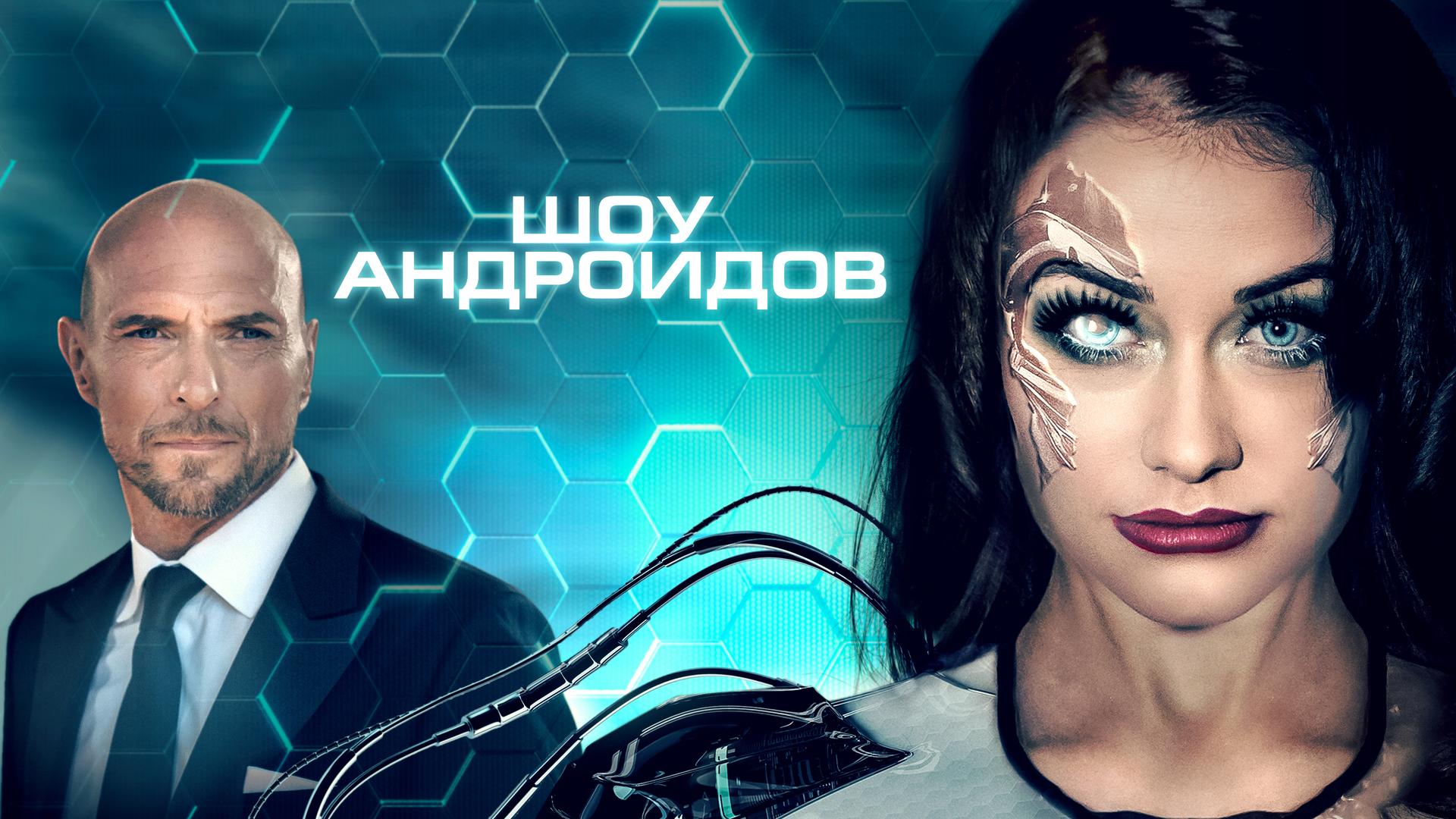 Шоу андроидов