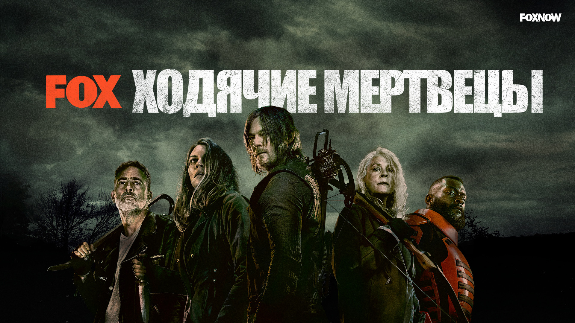 Ходячие мертвецы (сериал, 2010-2021) смотреть онлайн в хорошем качестве HD  (720) / Full HD (1080)