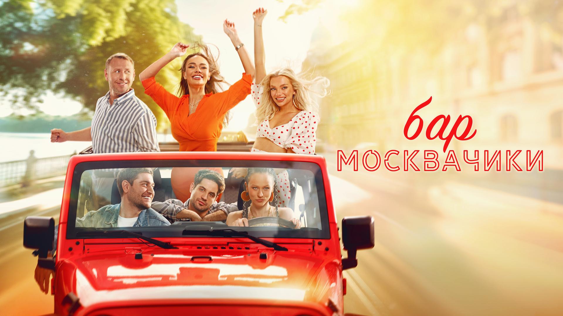 Бар «МоскваЧики»