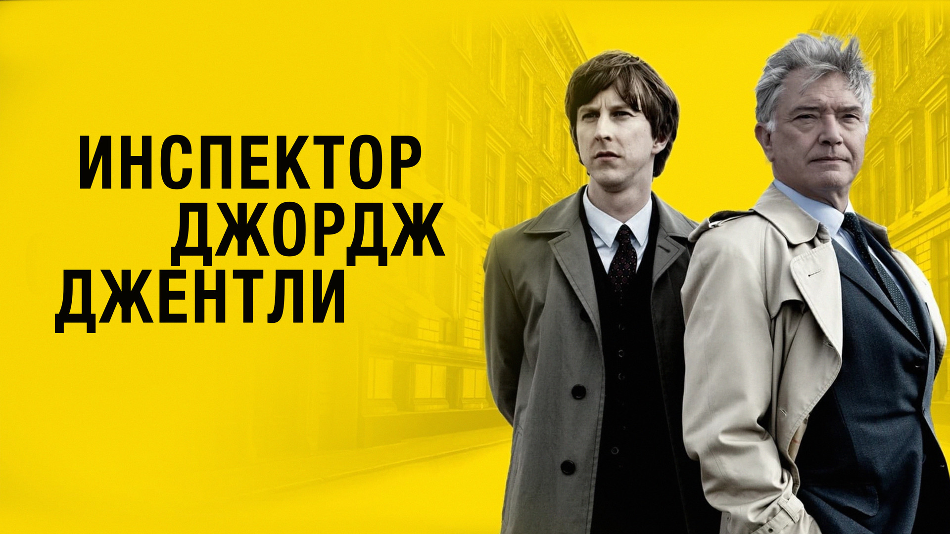 Инспектор Джордж Джентли (сериал, 2007-2017) смотреть онлайн в хорошем ...