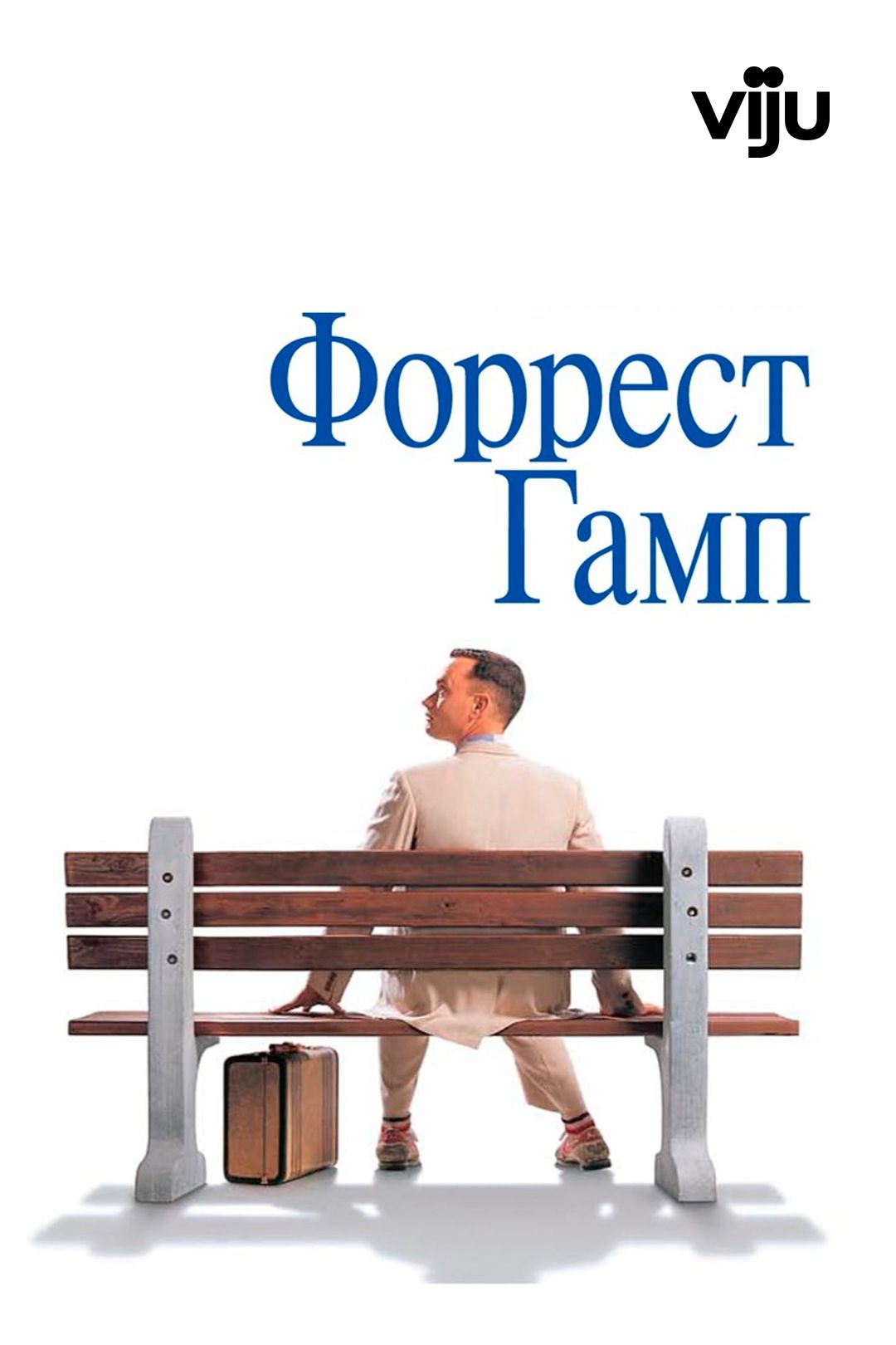 Форрест Гамп (фильм, 1994) смотреть онлайн в хорошем качестве HD (720) /  Full HD (1080)