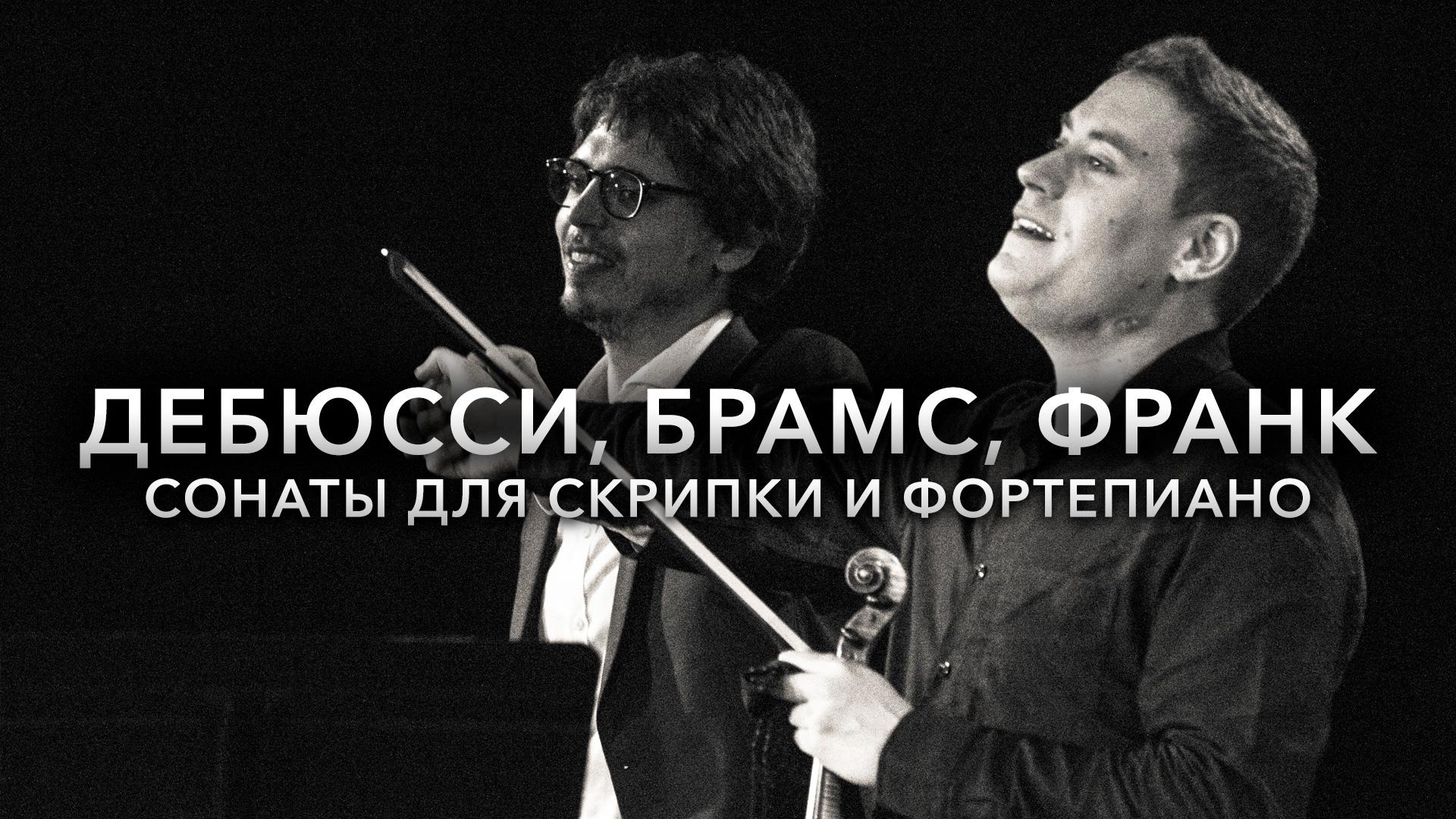 Дебюсси, Брамс, Франк. Сонаты для скрипки и фортепиано