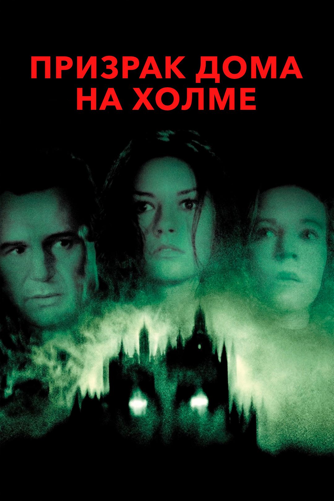 Призрак дома на холме (фильм, 1999) смотреть онлайн в хорошем качестве