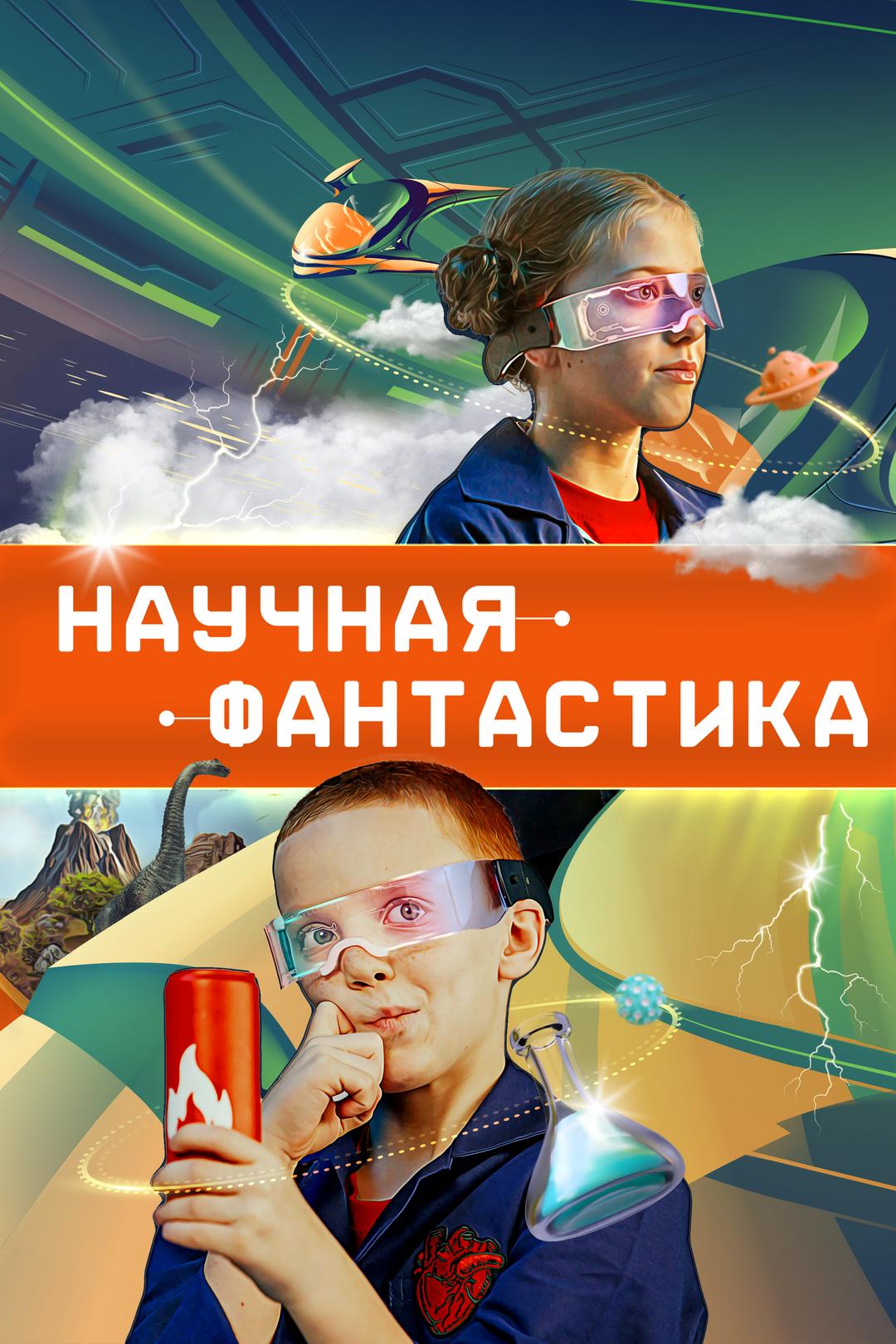 Научная фантастика