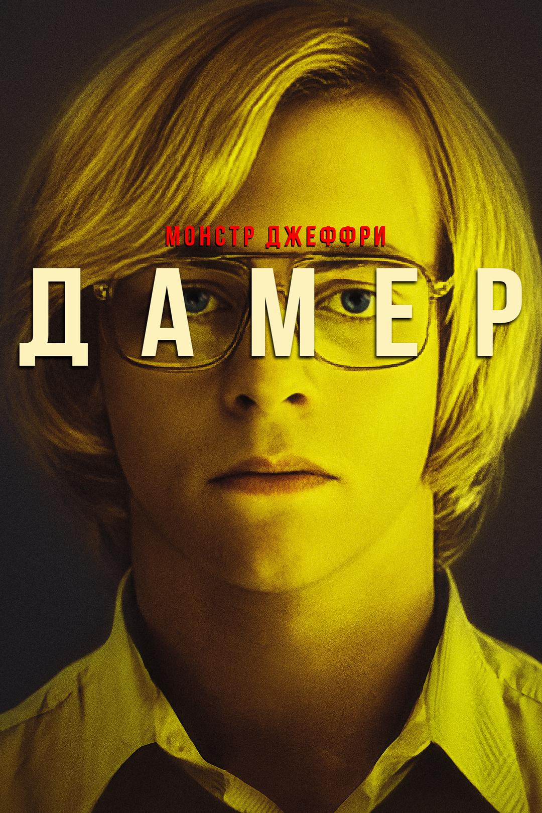 Монстр: Джеффри Дамер