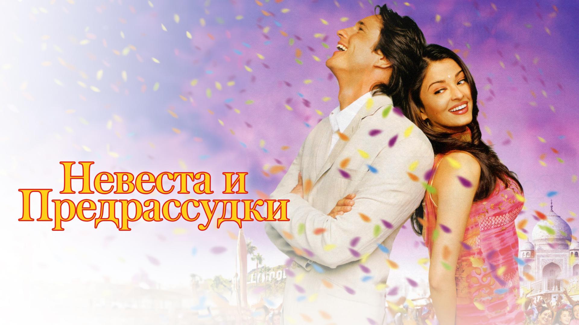 Невеста и предрассудки