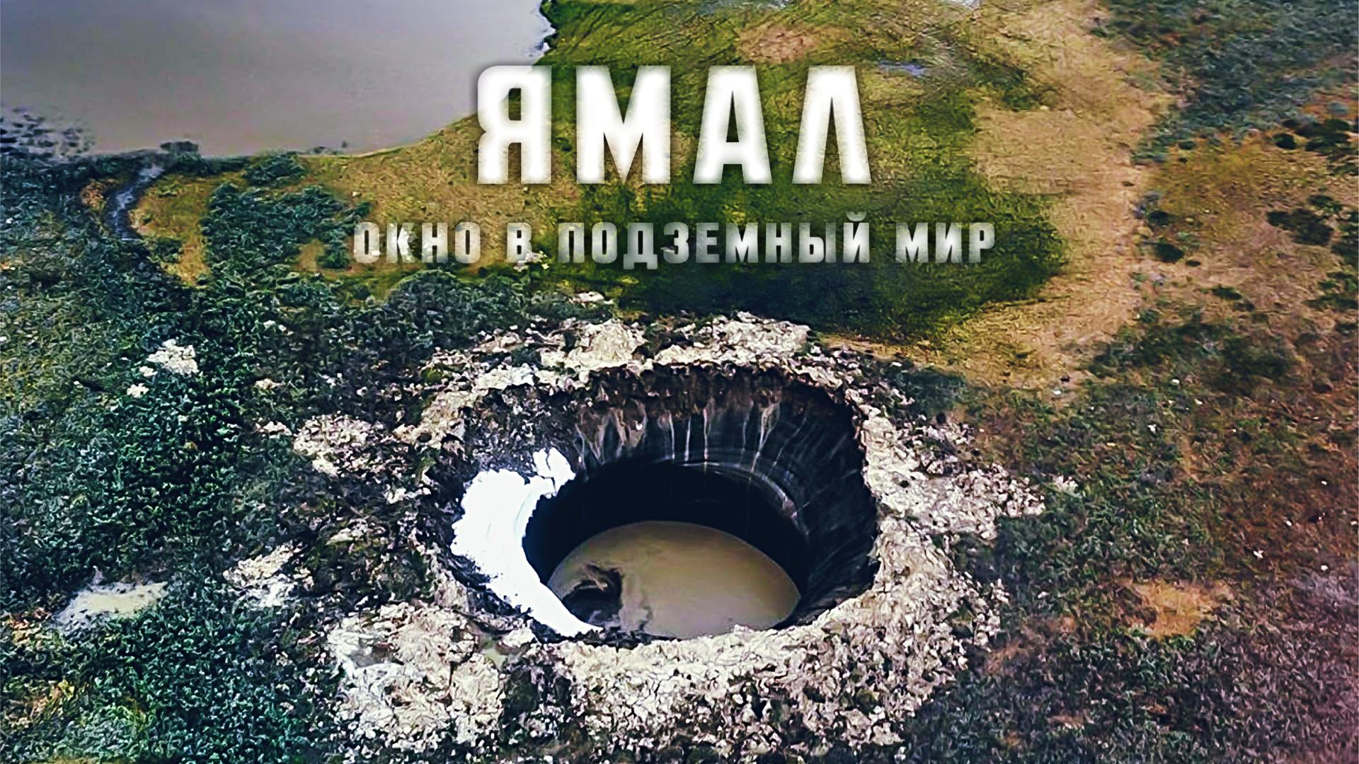 Ямал. Окно в подземный мир