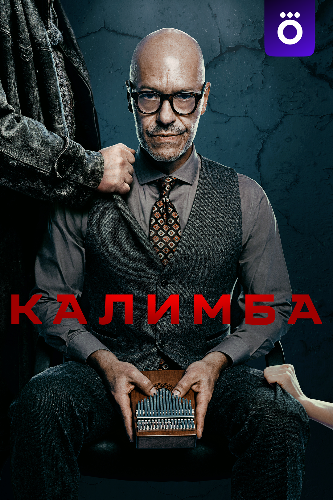 Калимба (сериал, 2024, 1 сезон) смотреть онлайн в хорошем качестве HD (720)  / Full HD (1080)