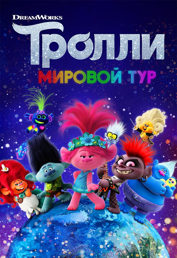 Тролли. Мировой тур