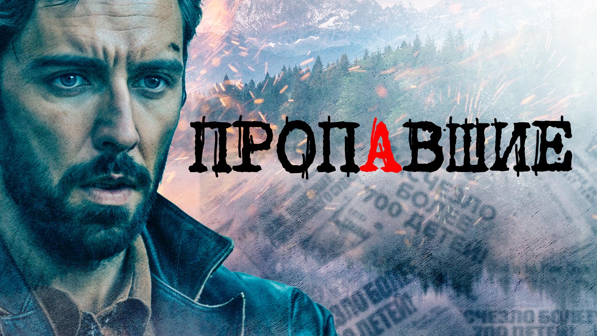 Пропавшие