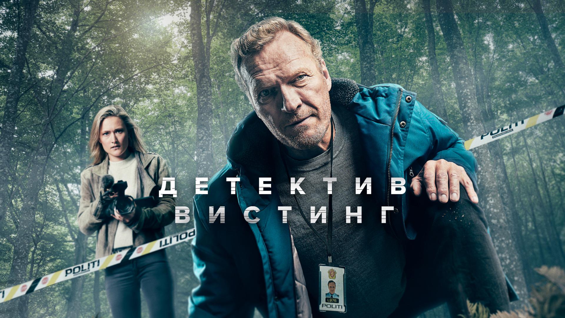 Детектив Вистинг