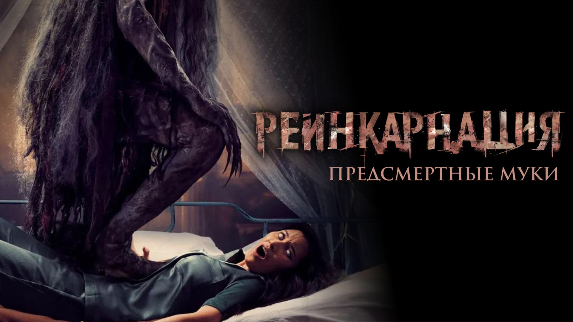 Реинкарнация. Предсмертные муки