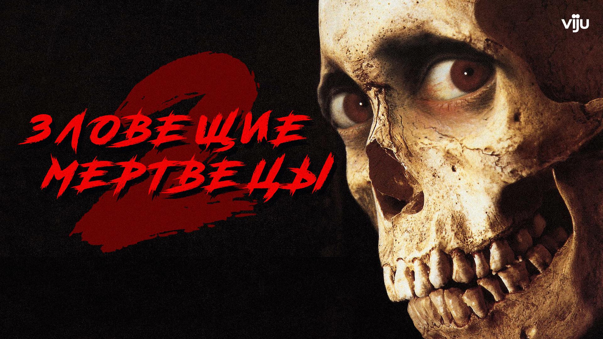 Зловещие мертвецы 2