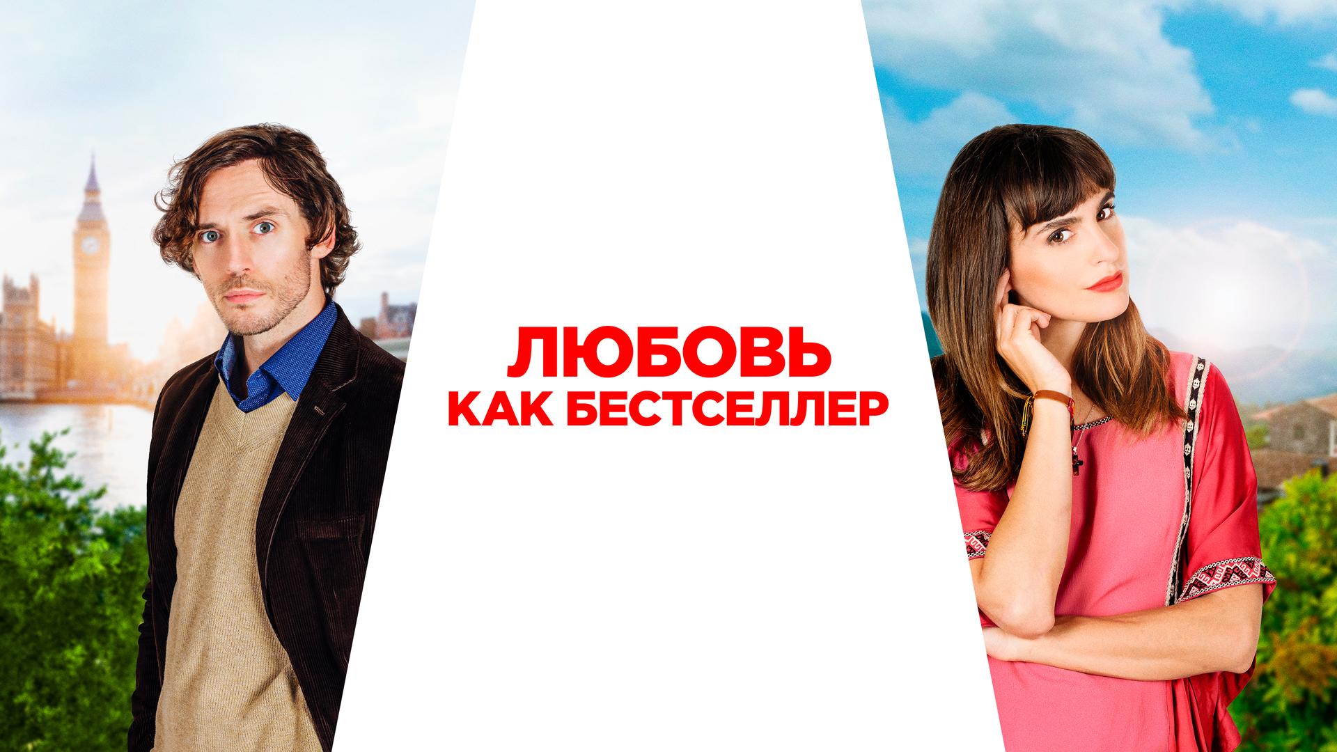 Любовь как бестселлер