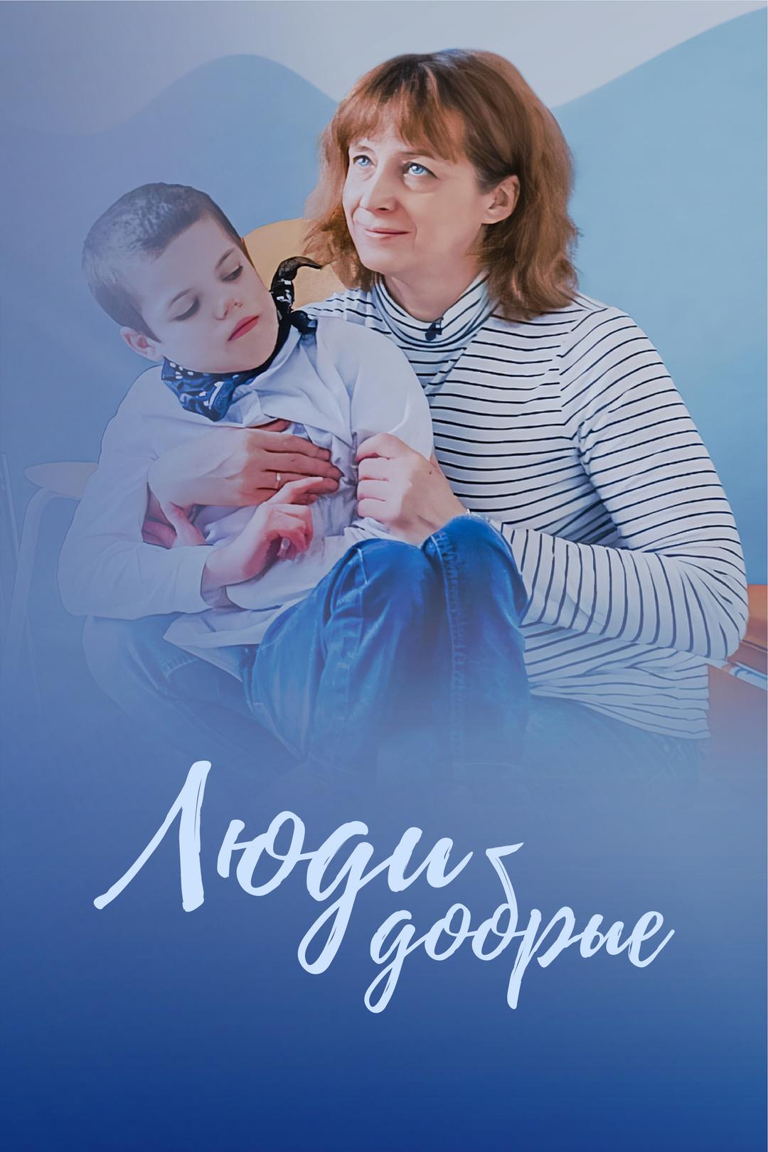 Люди добрые