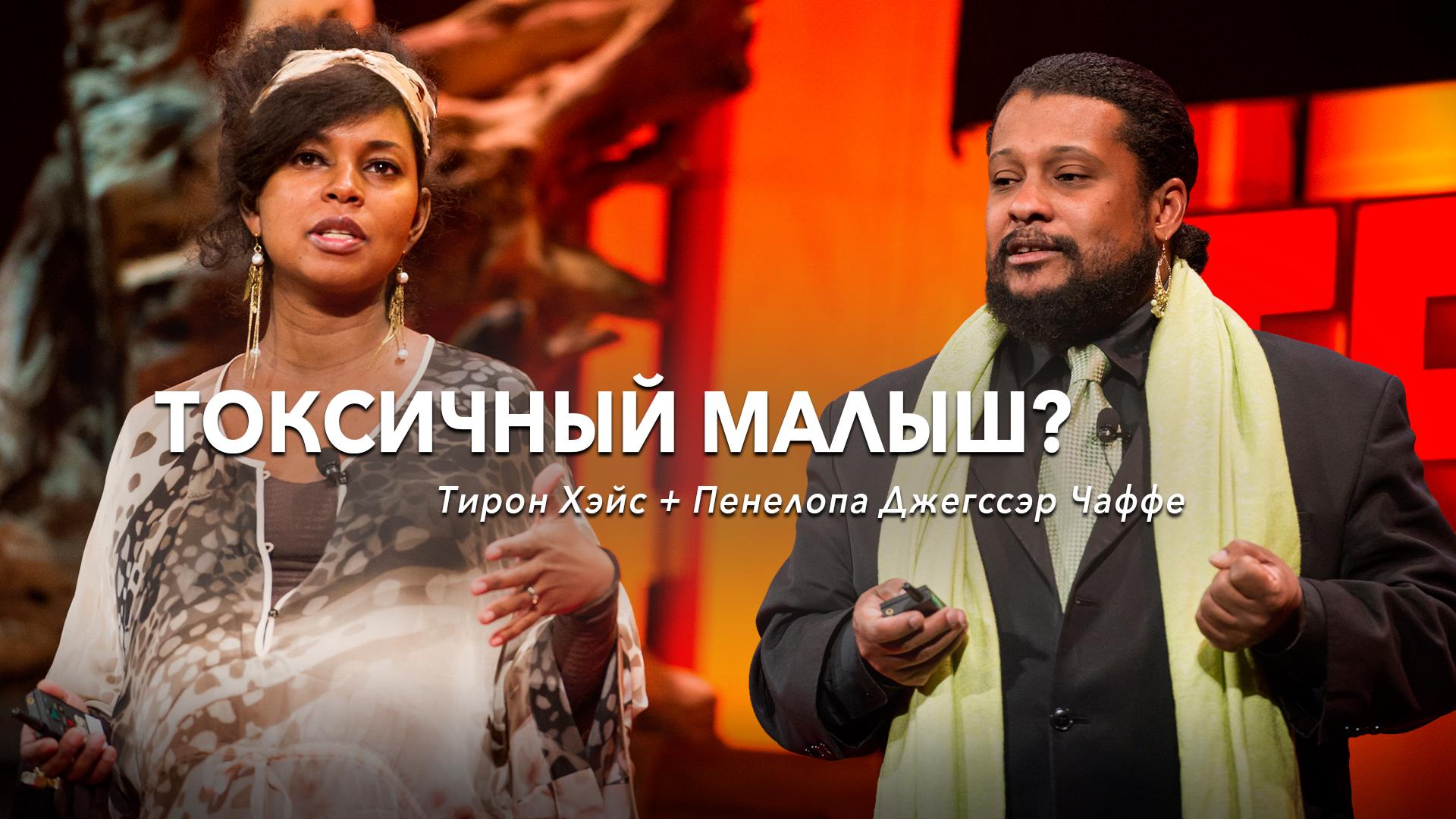 Токсичный малыш? | Тирон Хэйс + Пенелопа Джeгссэр Чаффер