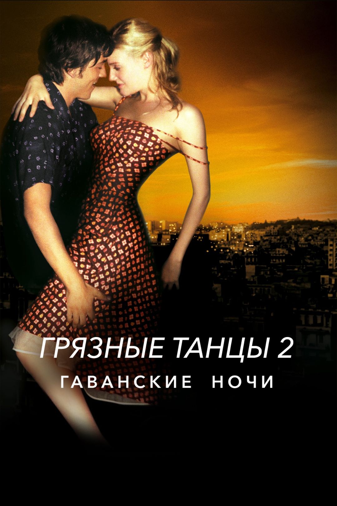 Грязные танцы 2: Гаванские ночи (фильм, 2004) смотреть онлайн в хорошем  качестве HD (720) / Full HD (1080)