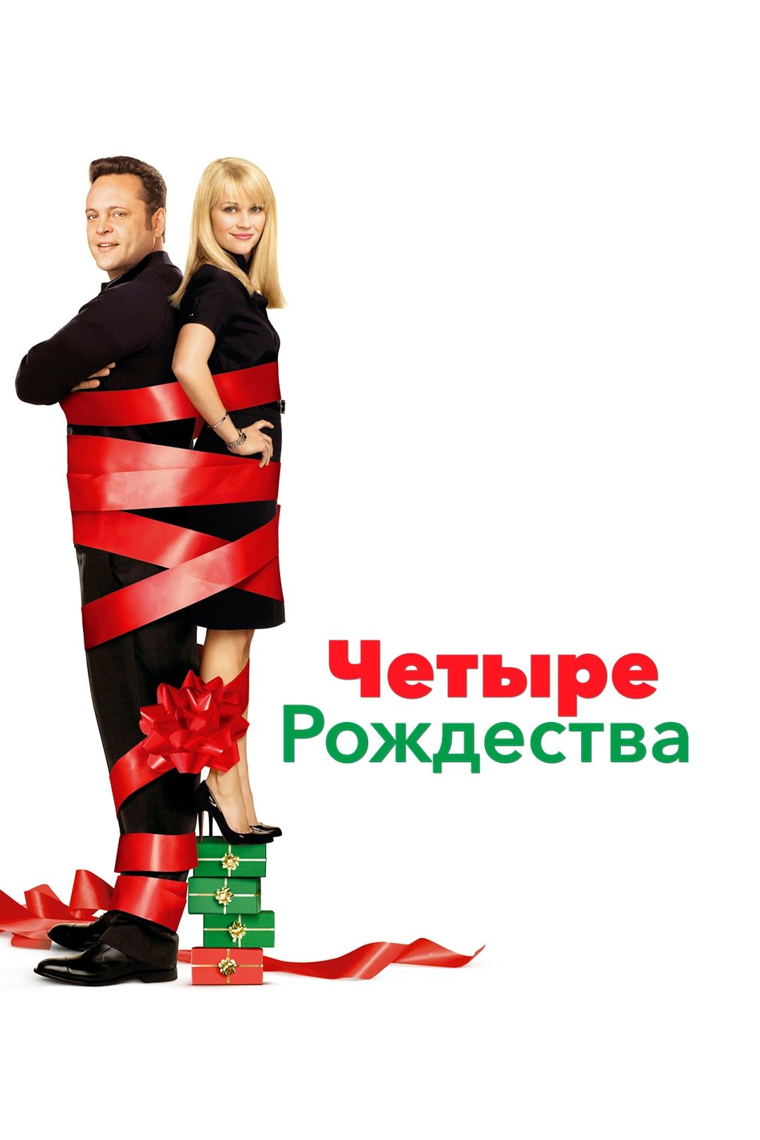 Четыре Рождества (фильм, 2008) смотреть онлайн в хорошем качестве HD (720)  / Full HD (1080)