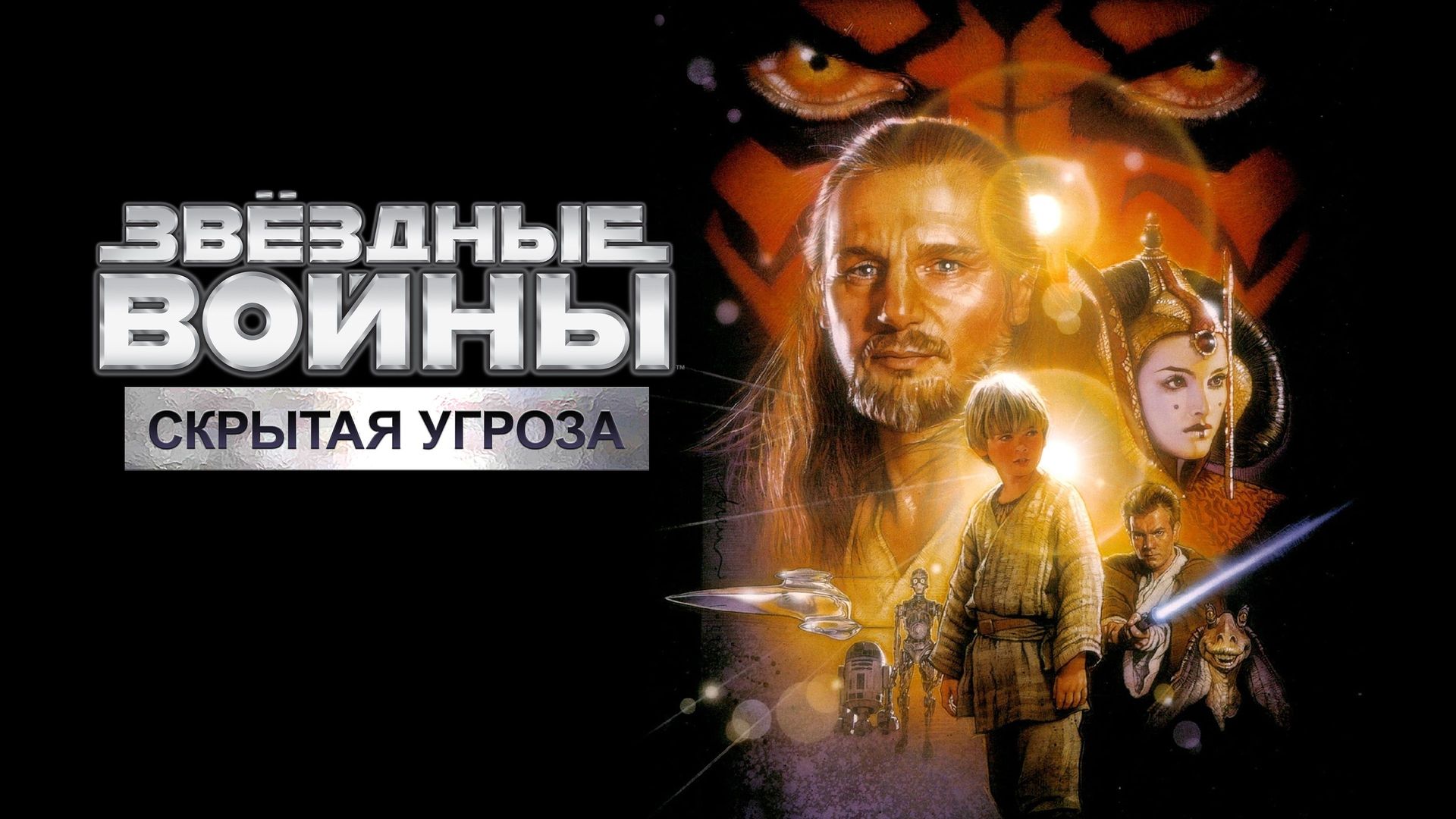 Звёздные войны: Скрытая угроза (фильм, 1999) смотреть онлайн в хорошем  качестве HD (720) / Full HD (1080)