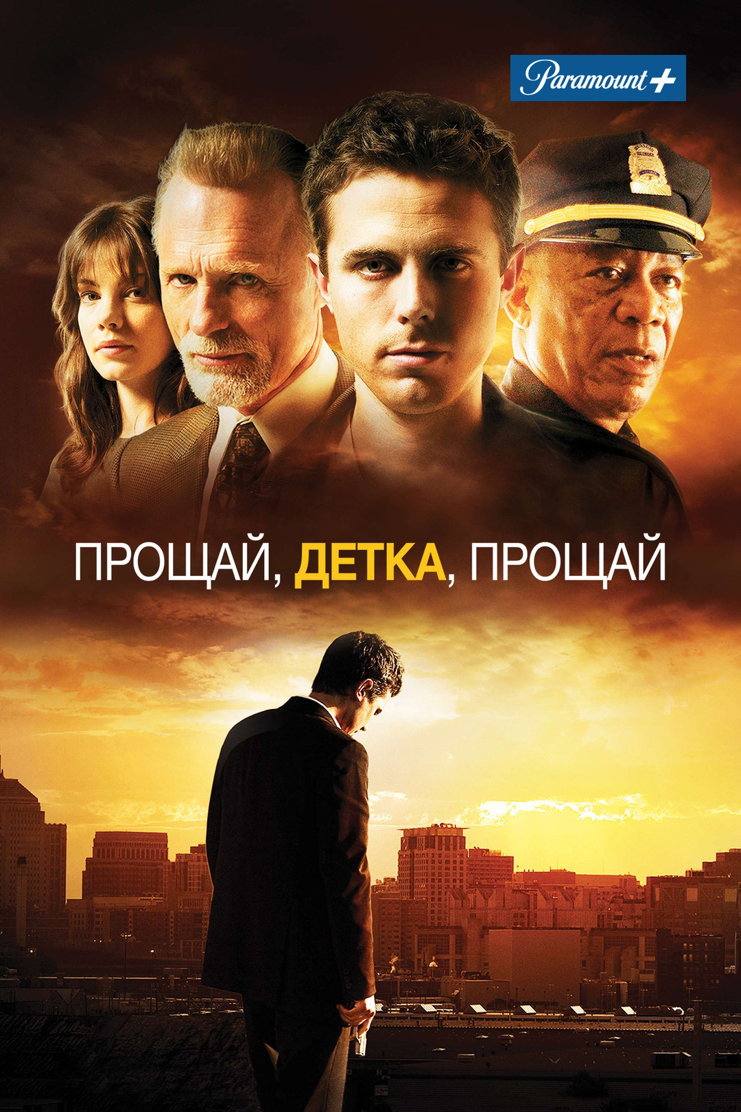 Прощай, детка, прощай (фильм, 2007) - отзывы и рецензии