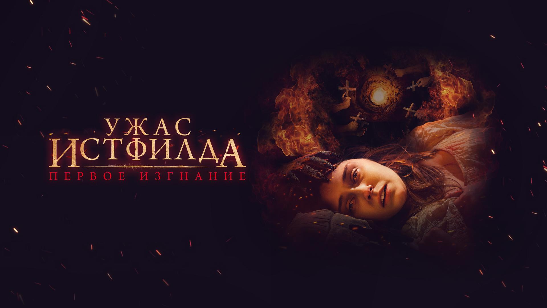 Ужас Истфилда. Первое изгнание