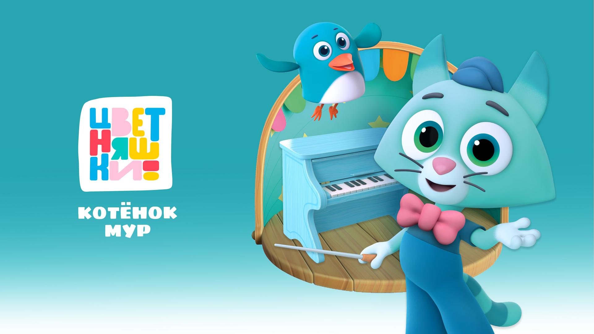 Цветняшки. Котенок Мур