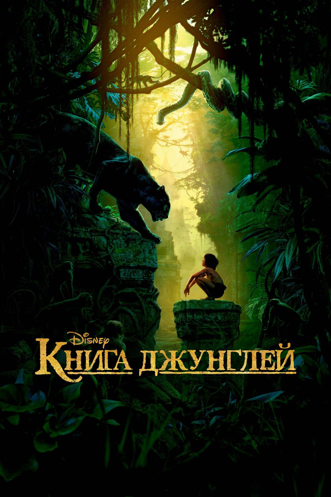 Книга джунглей