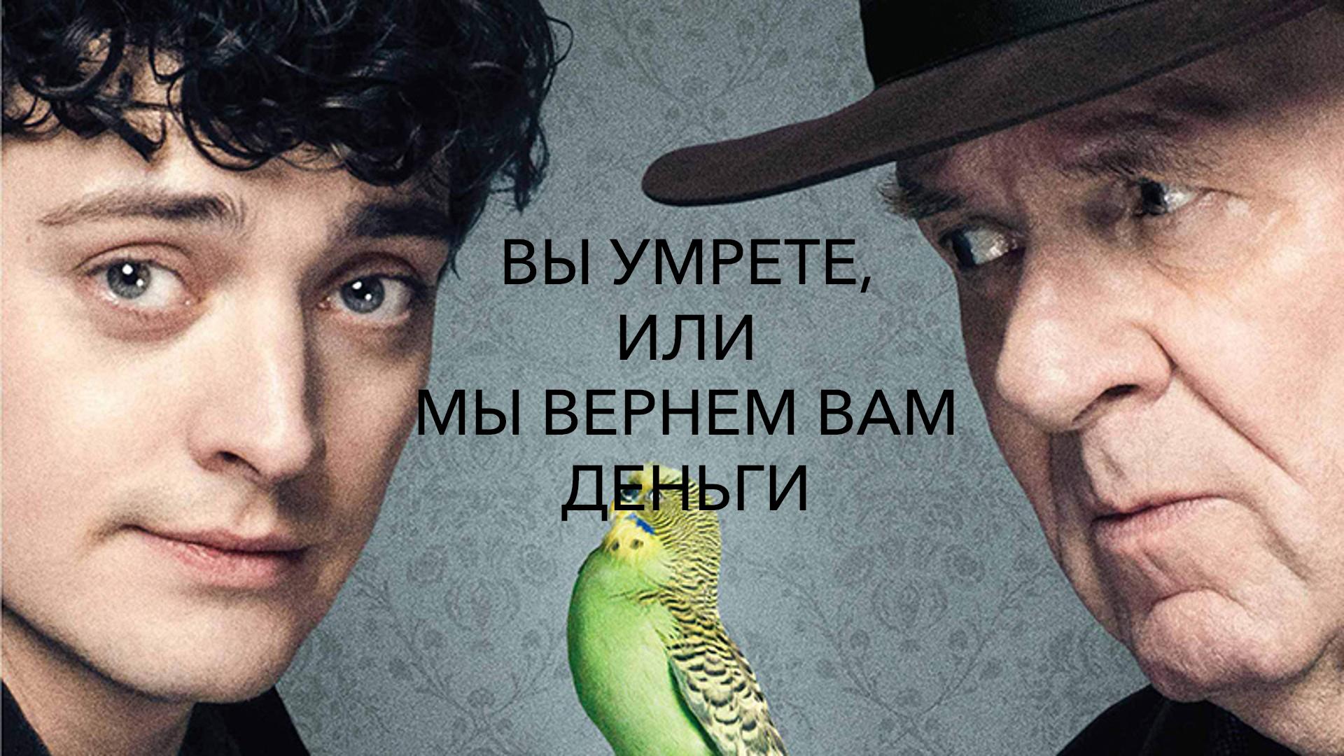 Вы умрете, или мы вернем вам деньги