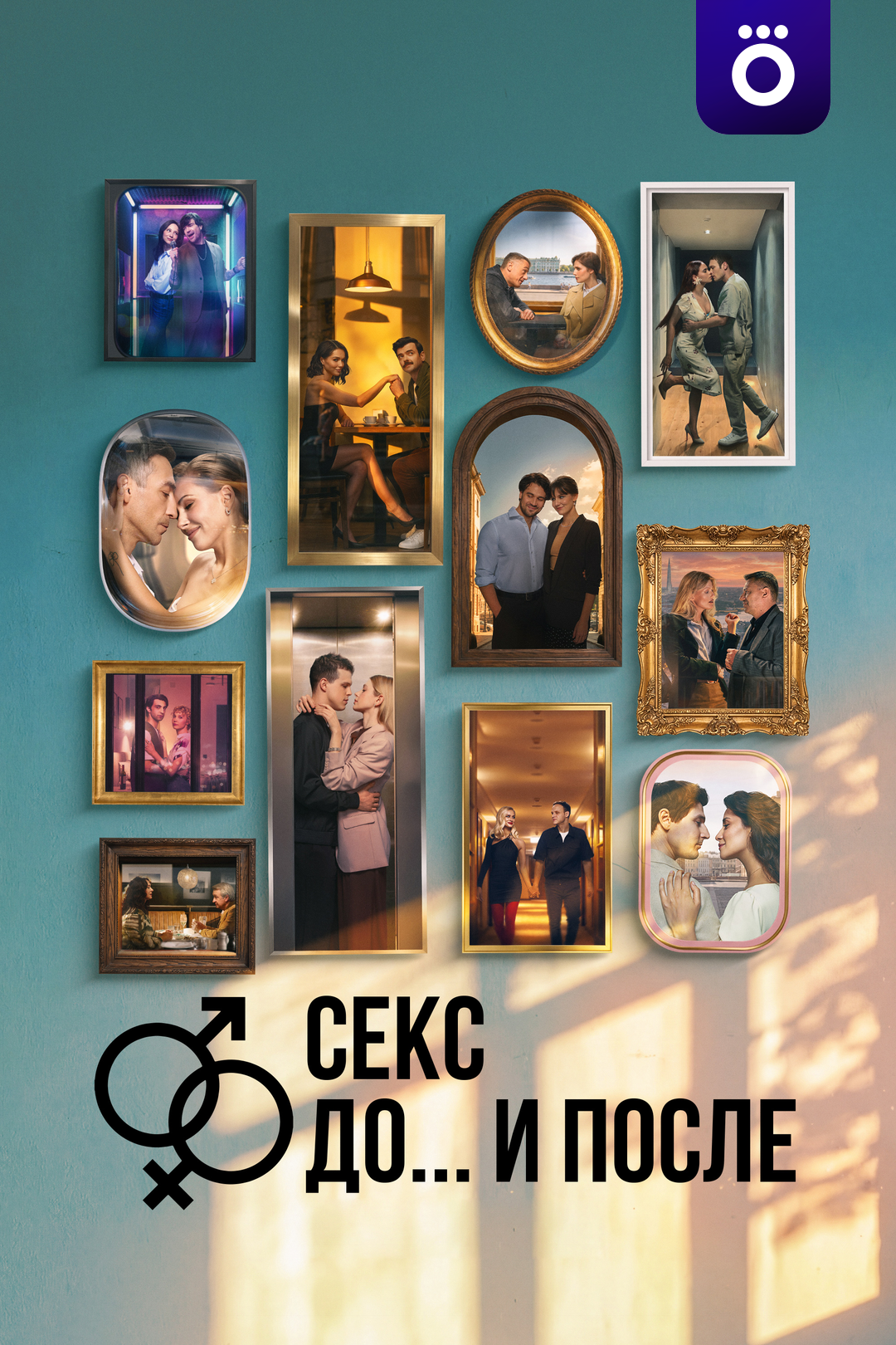 Секс. До и после