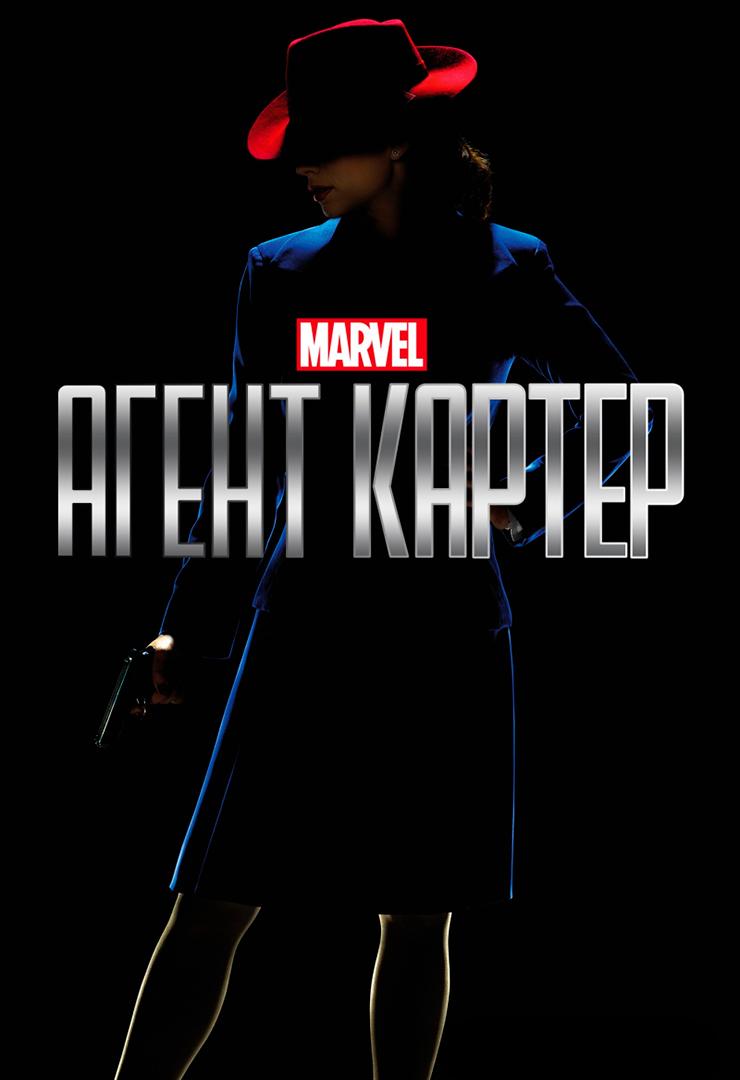 Агент Картер