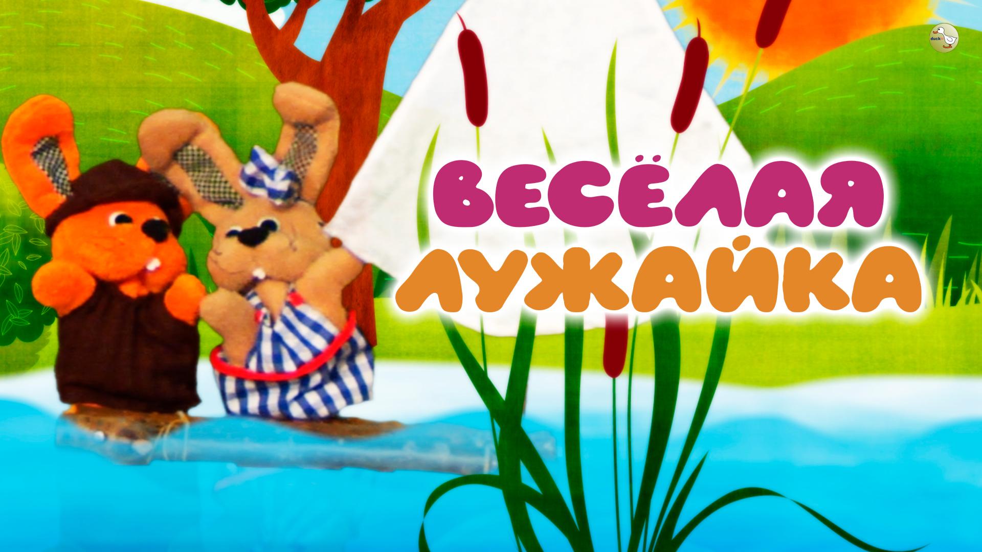 Весёлая лужайка