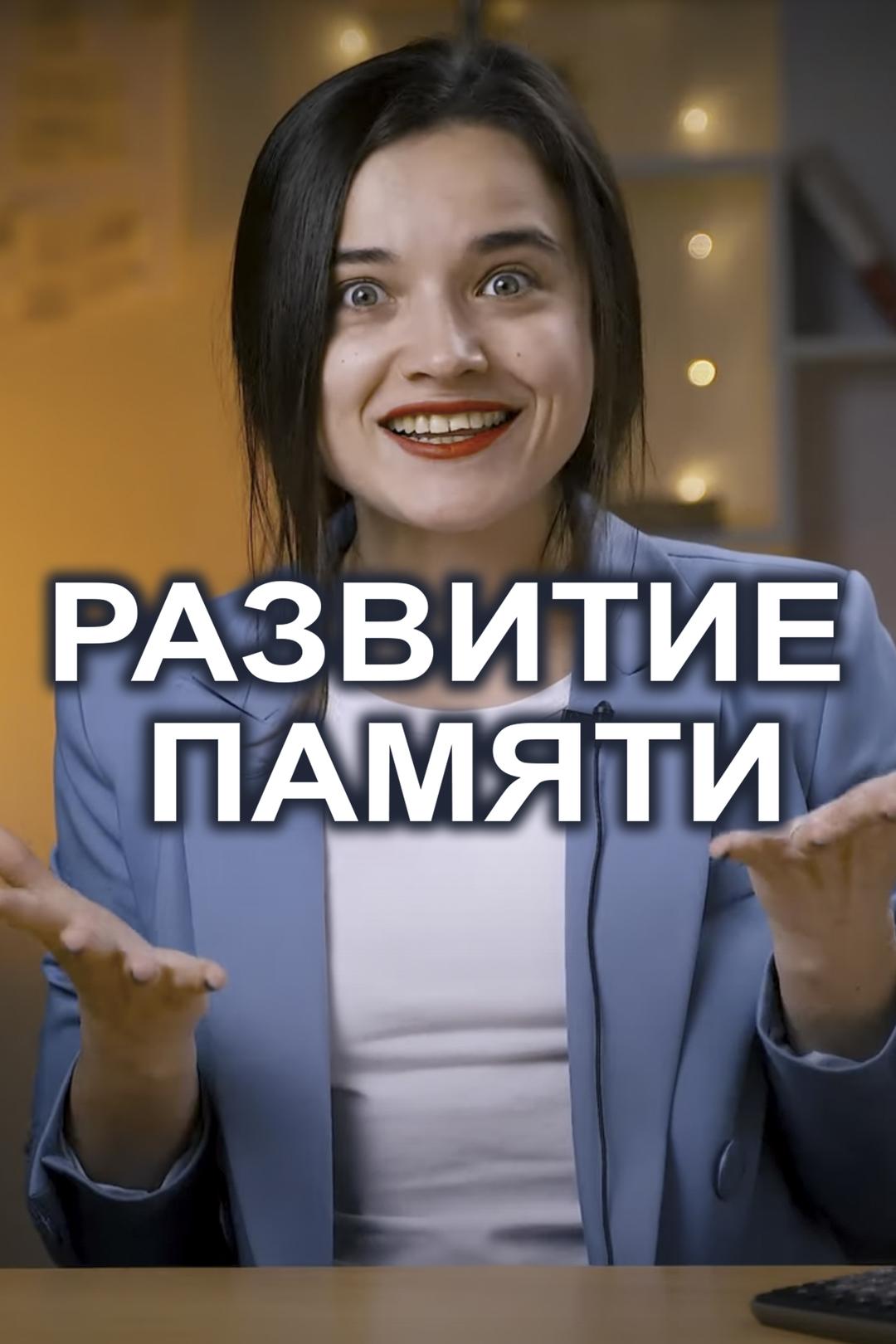 Развитие памяти