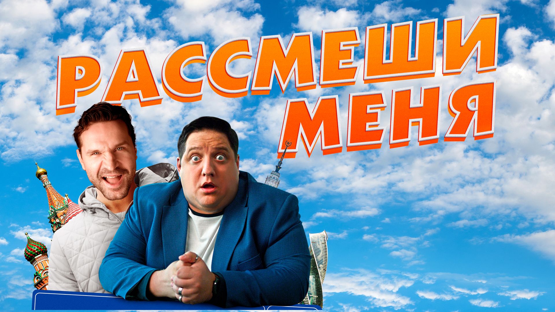 Рассмеши меня