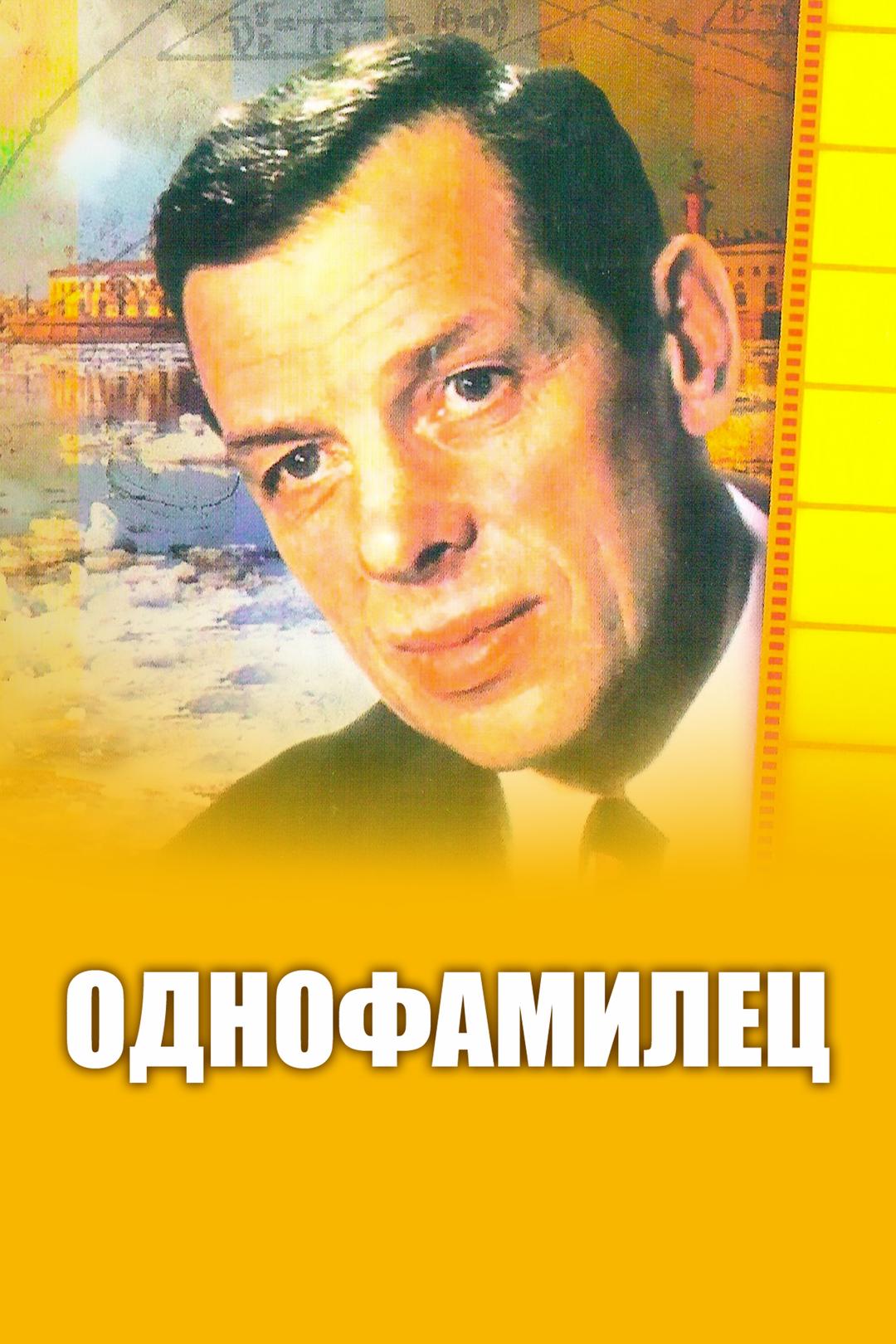 Однофамилец