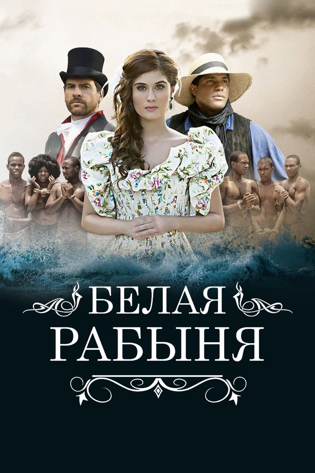 Сериал Белая рабыня/La Esclava Blanca онлайн