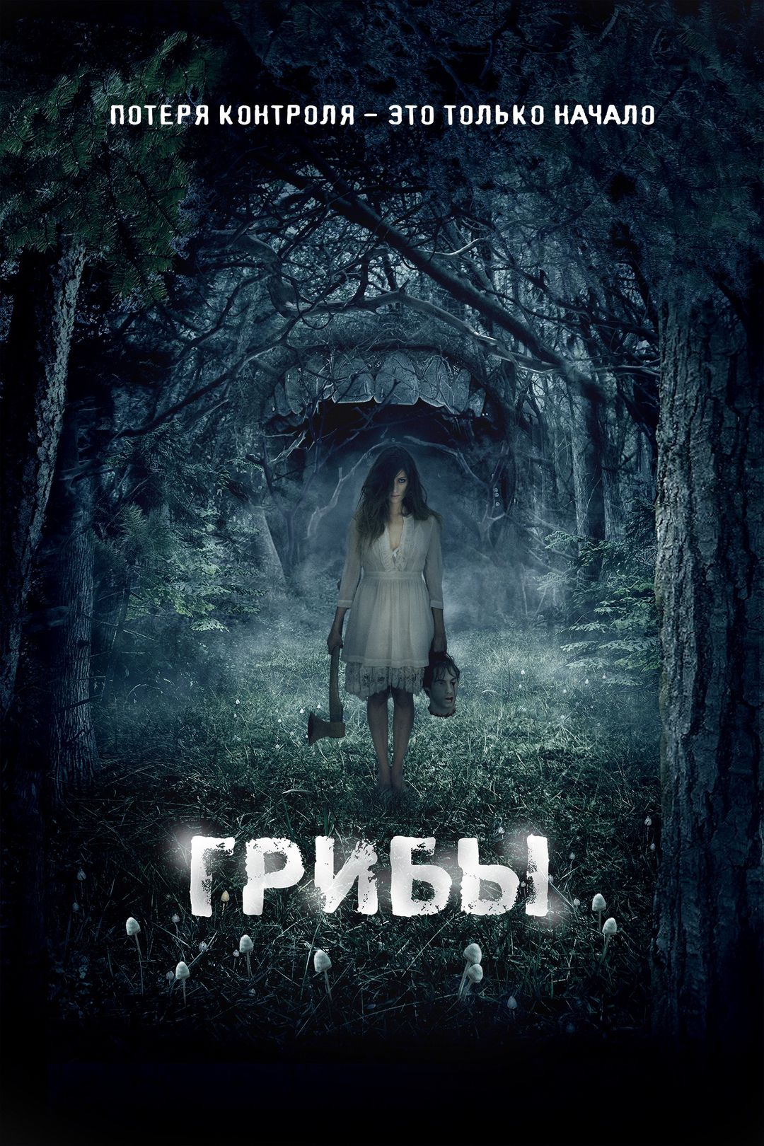 Грибы (фильм, 2011) смотреть онлайн в хорошем качестве HD (720) / Full HD  (1080)