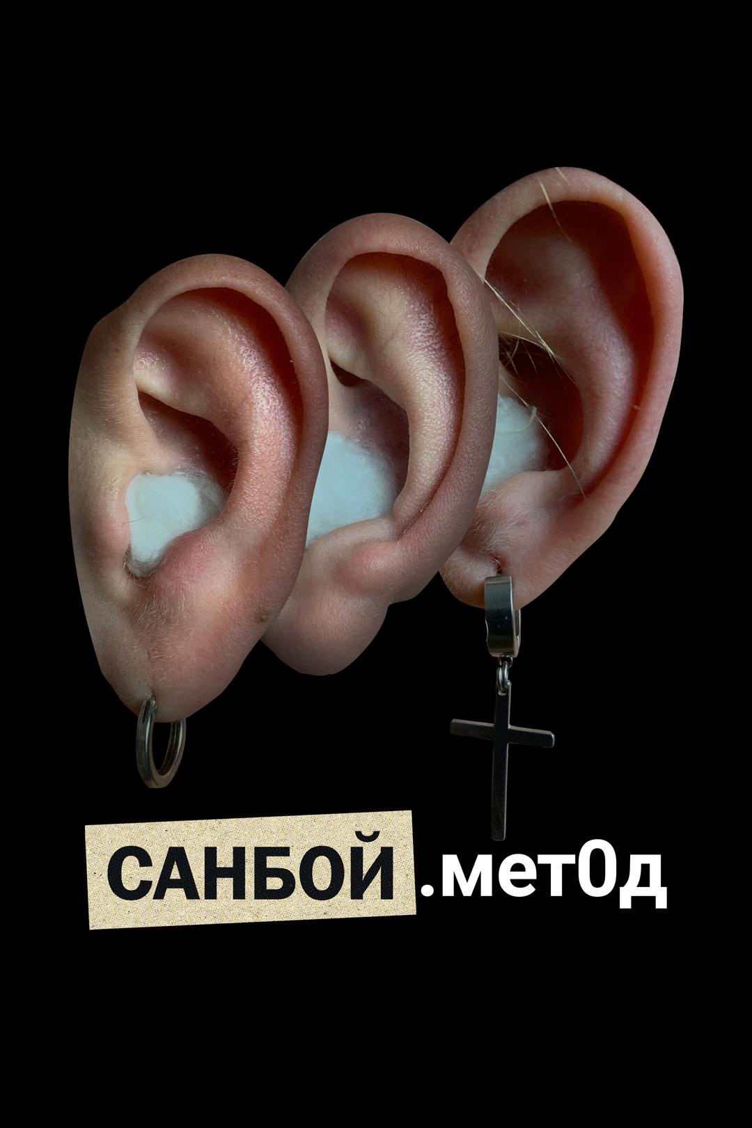 Санбой. Метод