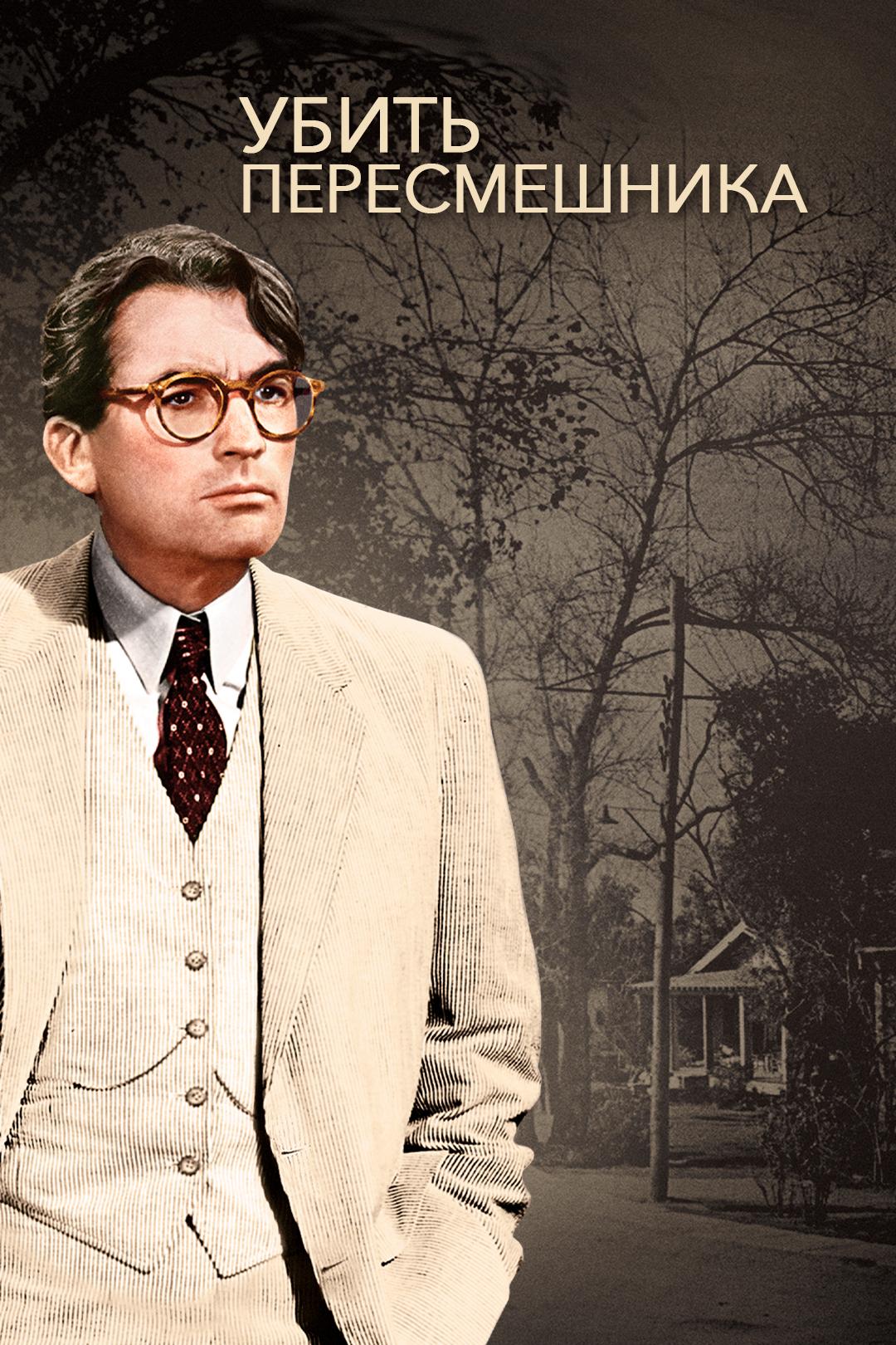 Убить пересмешника