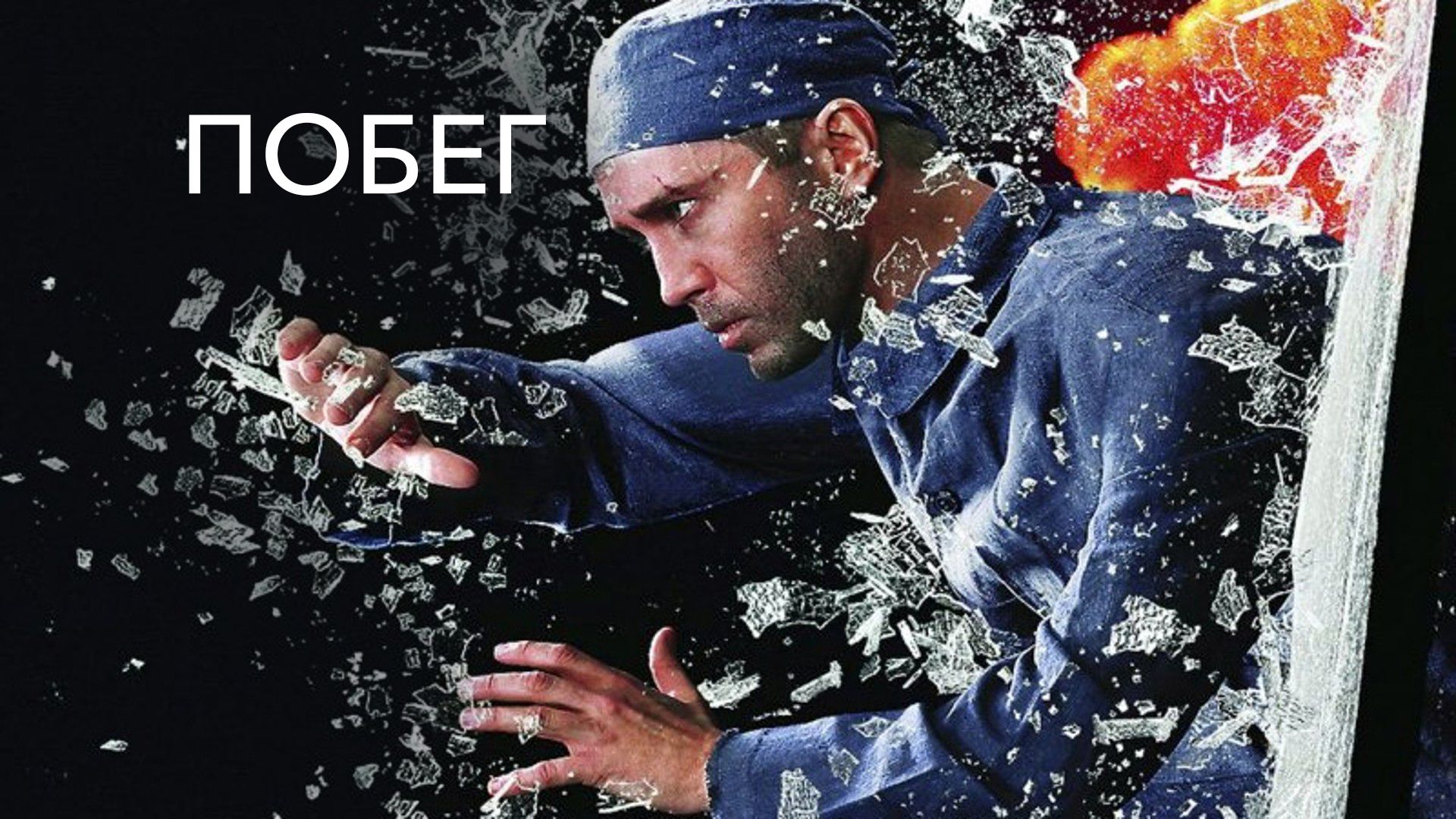 Побег (фильм, 2005) смотреть онлайн в хорошем качестве