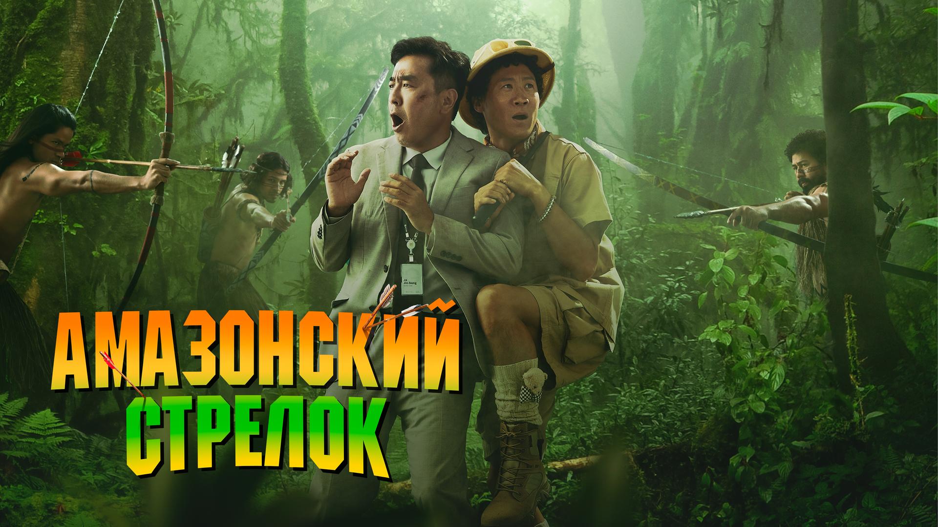 Амазонский стрелок