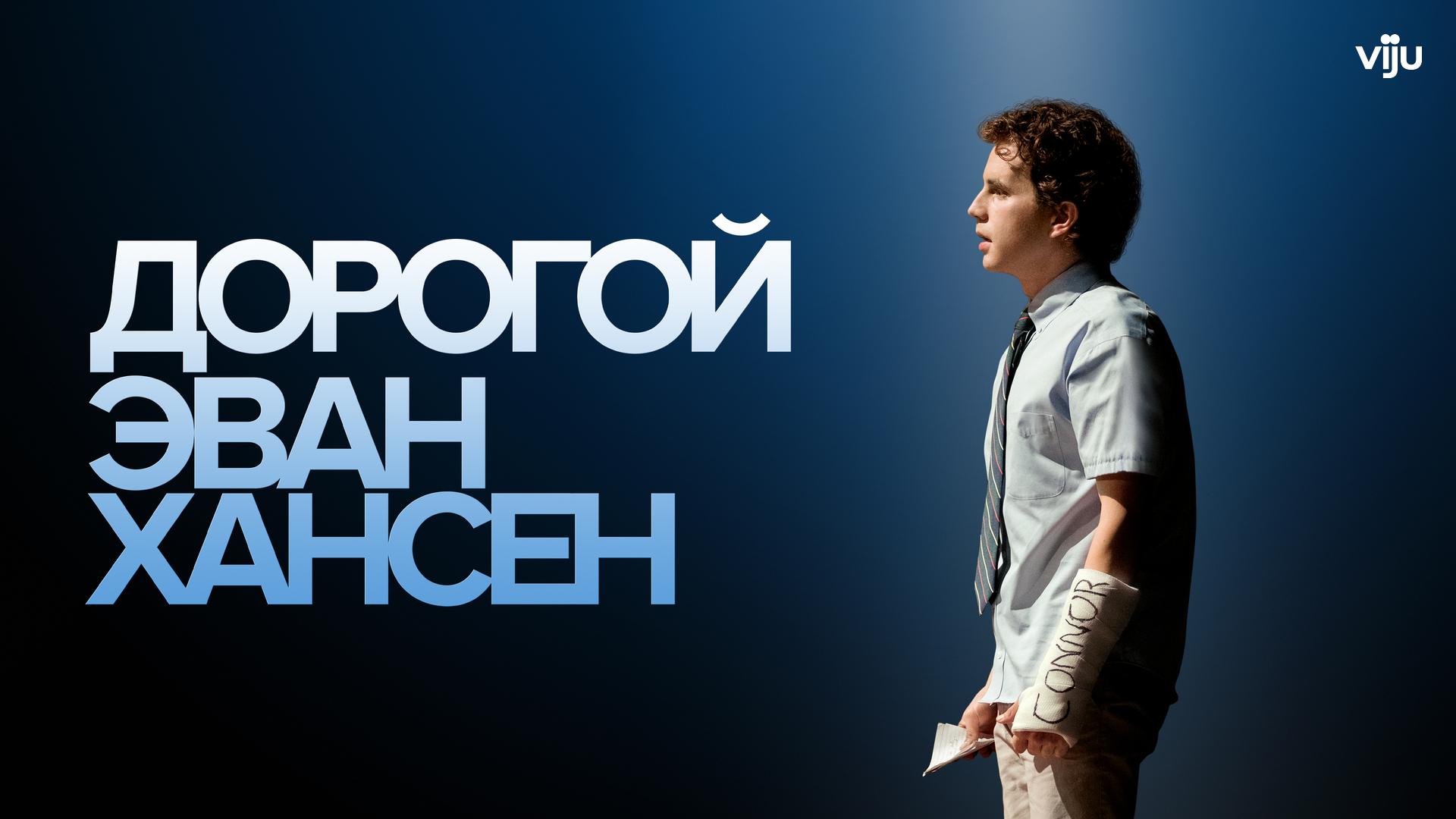 Дорогой Эван Хансен