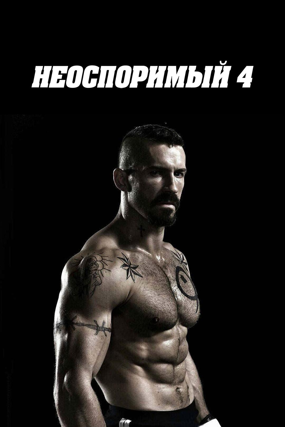 Неоспоримый 4