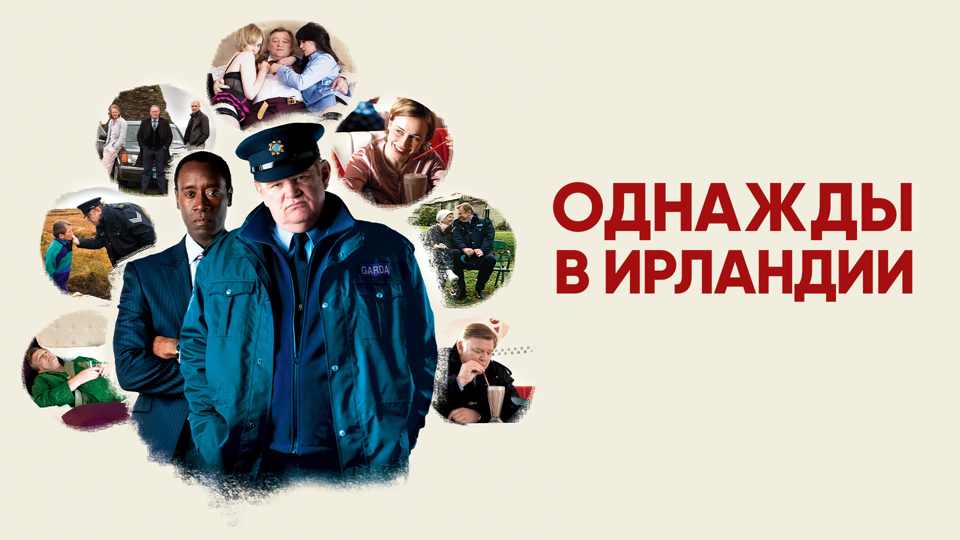 Однажды в Ирландии (фильм, 2011) смотреть онлайн в хорошем качестве HD  (720) / Full HD (1080)