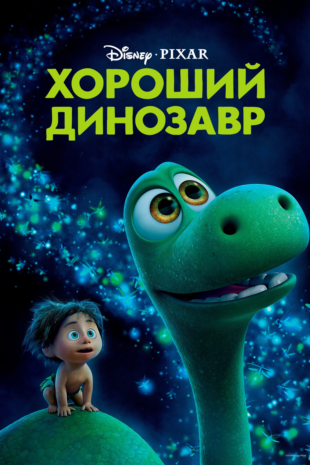 Хороший динозавр (мультфильм, 2015) смотреть онлайн в хорошем качестве HD ( 720) / Full HD (1080)