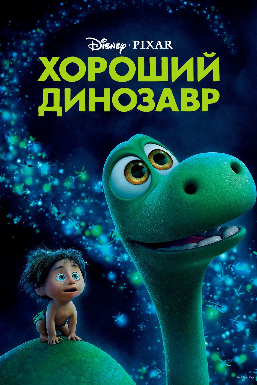 Хороший динозавр (мультфильм, 2015) смотреть онлайн в хорошем качестве HD  (720) / Full HD (1080)